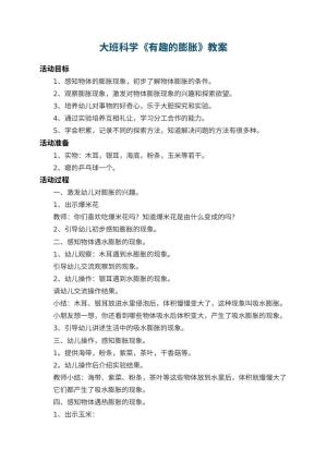 幼儿园大班科学教案《有趣的膨胀》 包含反思