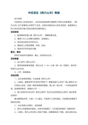 幼儿园中班语言优秀教案《两只山羊》 包含反思