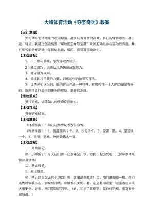 幼儿园大班体育活动优秀教案《夺宝奇兵》 包含反思