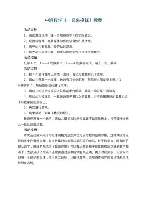 幼儿园中班数学教案《一起来投球》 包含反思预览