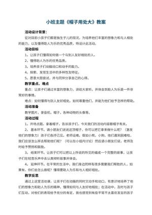 幼儿园小班主题教案《帽子用处大》 包含反思