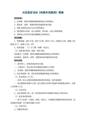 幼儿园大班语言活动《收集东收集西》教案 包含反思