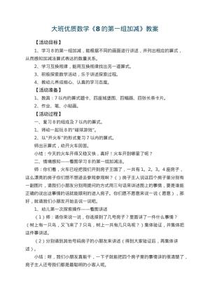 幼儿园大班优质数学教案《8的第一组加减》 包含反思预览