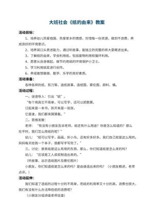 幼儿园大班社会教案《纸的由来》 包含反思