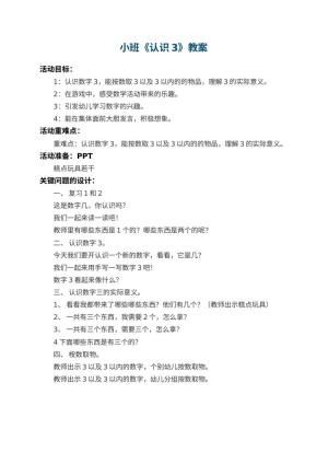 幼儿园小班教案《认识3》