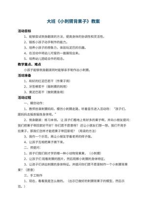 幼儿园大班教案《小刺猬背果子》 包含反思