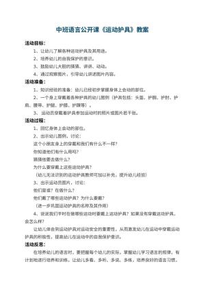 幼儿园中班语言公开课教案《运动护具》 包含反思