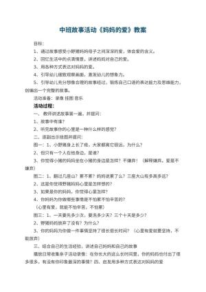 幼儿园中班故事活动教案《妈妈的爱》 包含反思