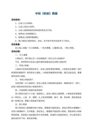 幼儿园中班教案《蚂蚁》 包含反思