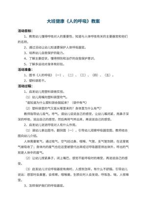 幼儿园大班健康教案《人的呼吸》 包含反思