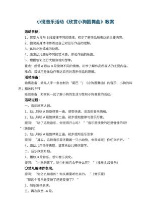 幼儿园小班音乐活动教案《欣赏小狗圆舞曲》