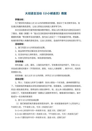 幼儿园大班语言活动教案《小小邮递员》 包含反思