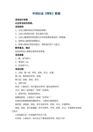 幼儿园中班社会教案《拜年》 包含反思