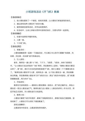 幼儿园小班游戏活动教案《开飞机》 包含反思