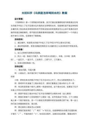 幼儿园大班科学教案《乌鸦是怎样喝到水的》 包含反思