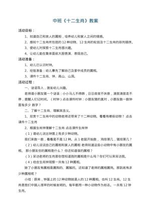 幼儿园中班教案《十二生肖》