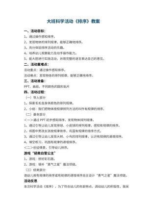 幼儿园大班科学活动《排序》教案 包含反思