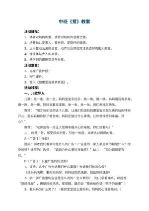 幼儿园中班教案《爱》