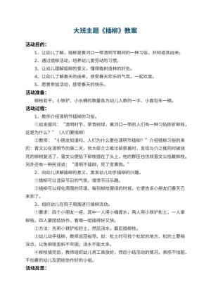 幼儿园大班主题教案《插柳》 包含反思