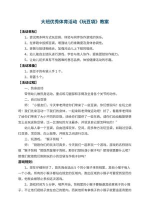 幼儿园大班优秀体育活动教案《玩豆袋》 包含反思