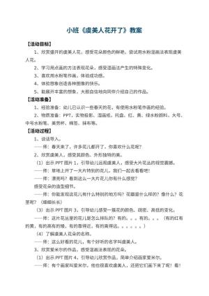 幼儿园小班教案《虞美人花开了》 包含反思