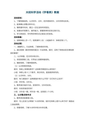 幼儿园大班科学活动《学看表》教案 包含反思