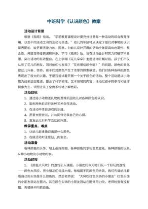 幼儿园中班科学教案《认识颜色》 包含反思