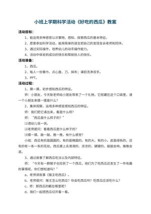 幼儿园小班上学期科学教案活动《好吃的西瓜》 包含反思