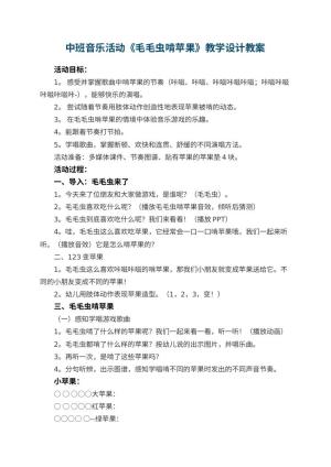 幼儿园中班音乐活动《毛毛虫啃苹果》教学设计 包含反思