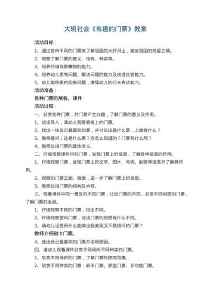 幼儿园大班社会优秀教案《有趣的门票》 包含反思