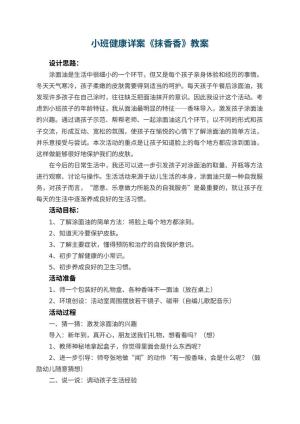 幼儿园小班健康详案教案《抹香香》 包含反思
