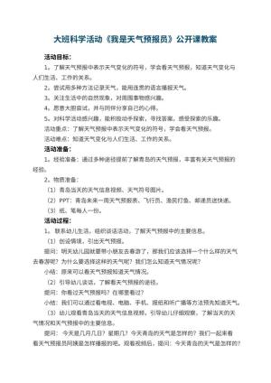幼儿园大班科学活动《我是天气预报员》公开课教案 包含反思