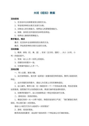 幼儿园大班教案《纽扣》 包含反思