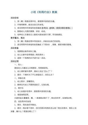 幼儿园小班教案《和雨约会》 包含反思