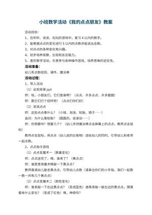 幼儿园小班数学活动《我的点点朋友》教案 包含反思
