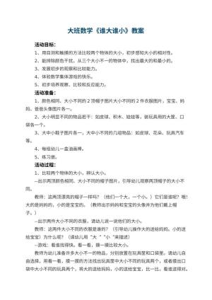 幼儿园大班数学教案《谁大谁小》 包含反思