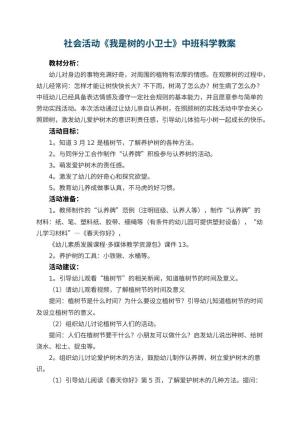 幼儿园社会活动《我是树的小卫士》中班科学教案