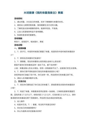 幼儿园大班健康教案《我的体重我做主》 包含反思