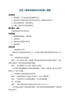 幼儿园大班教案《城市老鼠和乡村老鼠》 包含反思