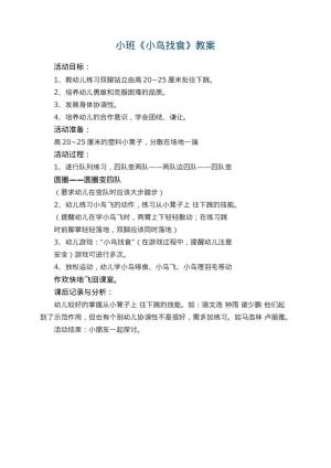 幼儿园小班教案《小鸟找食》