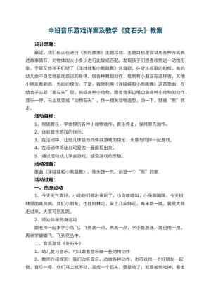 幼儿园中班音乐游戏详案教案及教学《变石头》 包含反思