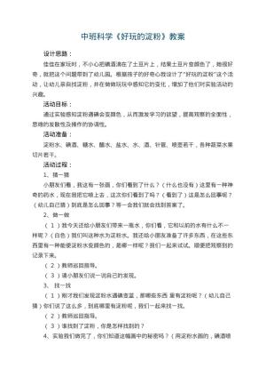 幼儿园中班科学优秀教案《好玩的淀粉》 包含反思