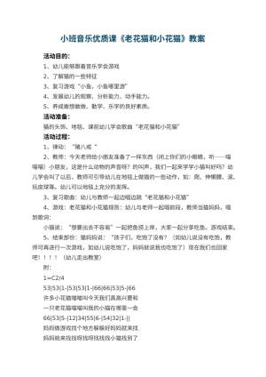 幼儿园小班音乐优质课教案《老花猫和小花猫》 包含反思