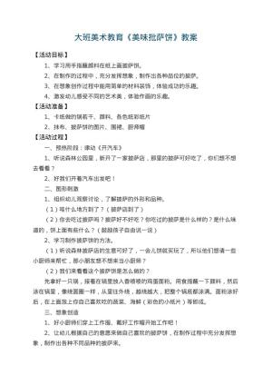 幼儿园大班美术教育教案《美味批萨饼》 包含反思