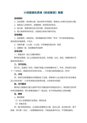 幼儿园小班健康优质课教案《蚂蚁搬家》 包含反思