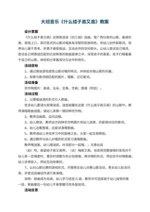 幼儿园大班音乐教案《什么结子高又高》 包含反思