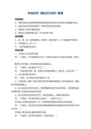 幼儿园中班科学教案《舞台灯光师》 包含反思