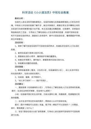 幼儿园科学活动《小小清洁员》中班社会教案 包含反思
