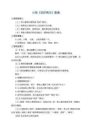 幼儿园小班教案《您好再见》 包含反思