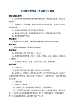幼儿园小班数学优质课教案《圣诞舞会》 包含反思